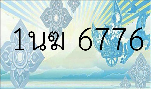 1นฆ 6776